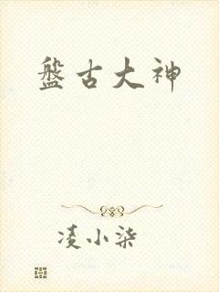 盘古大神封面
