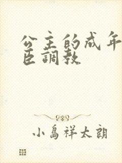 公主的成年礼大臣调教