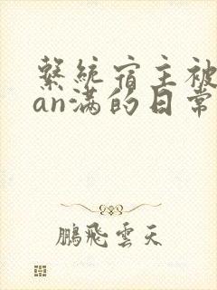 系统宿主被guan满的日常