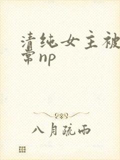 清纯女主被脔日常np