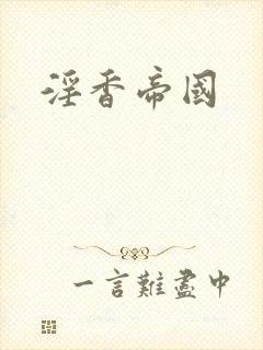 淫香帝国