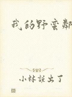 我的野蛮邻居封面