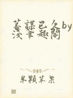 蓄谋已久by茶浅笔趣阁封面