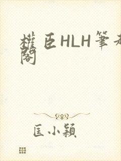 权臣HLH笔趣阁