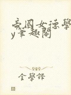 帝国女德学院by笔趣阁封面