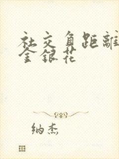 社交负距离by金银花