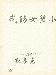 我的女儿小喜封面