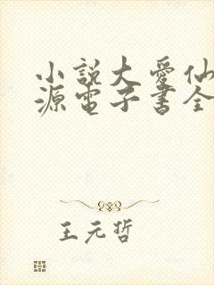 小说大爱仙尊方源电子书全集