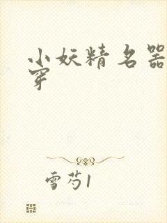 小妖精名器h快穿