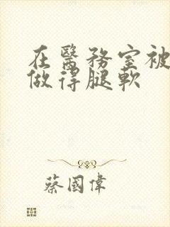 在医务室被教官做得腿软