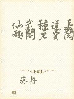仙武种道长生笔趣阁免费阅读最新