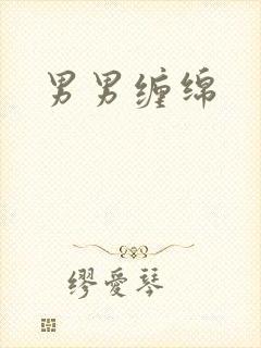 男男缠绵