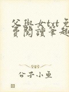 父与女txt免费阅读笔趣阁