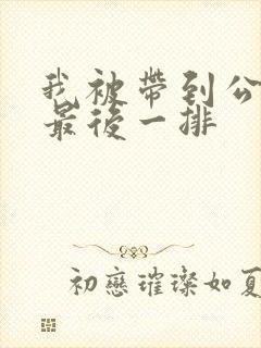 我被带到公交车最后一排