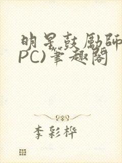 明星鼓励师(NPC)笔趣阁封面