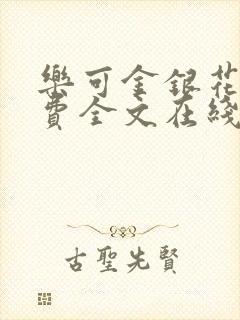 乐可金银花露免费全文在线阅读