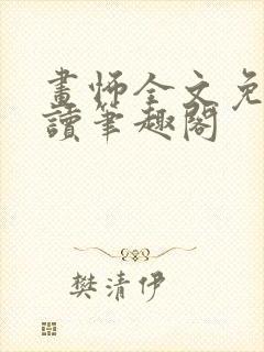 画怖全文免费阅读笔趣阁