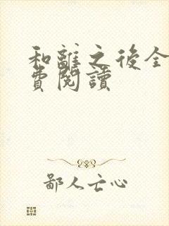 和离之后全文免费阅读