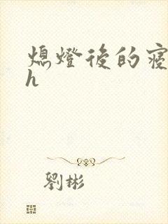 熄灯后的寝室ph