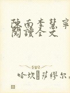 陈南李慧宁免费阅读全文