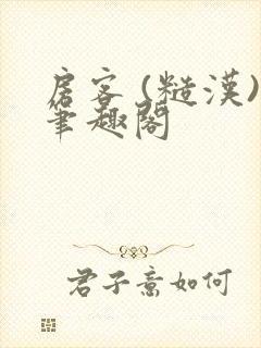 房客 (糙汉)笔趣阁