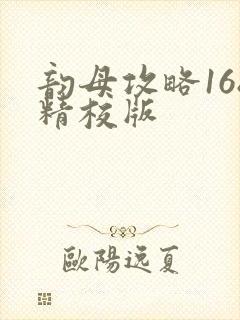 韵母攻略168精校版