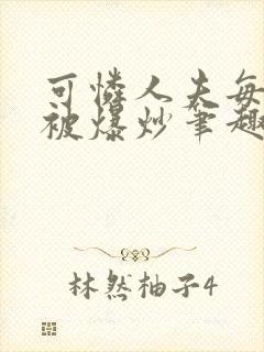 可怜人夫每天都被爆炒笔趣阁