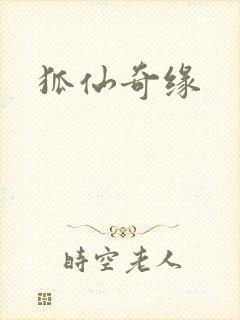 狐仙奇缘