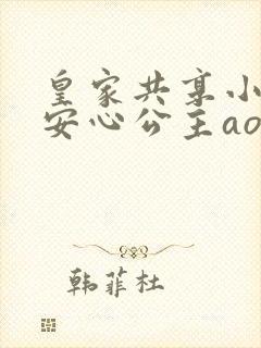皇家共享小公主安心公主aor免费阅读封面