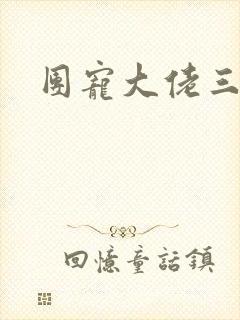 团宠大佬三岁半