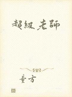 超级老师