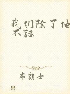 我们除了他谁都不认封面