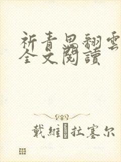 祈青思翻云覆雨全文阅读