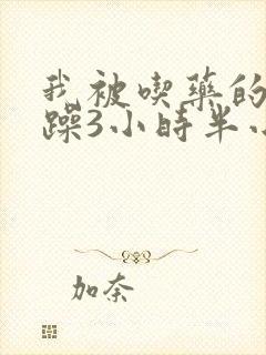 我被吃药的公狂躁3小时半小说