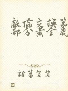 敌伦交换第11部分黄金岁月