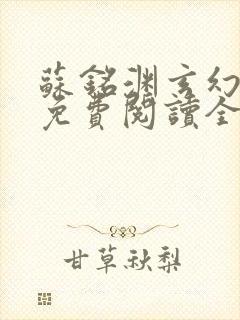 苏铭渊玄幻小说免费阅读全文封面