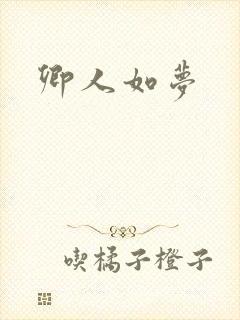 卿人如梦封面