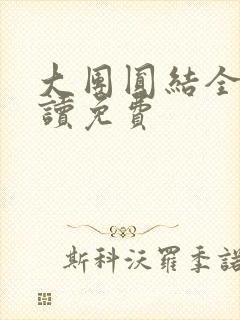 大团圆结全文阅读免费