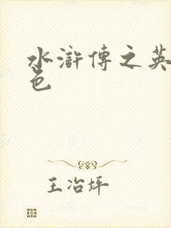 水浒传之英雄好色