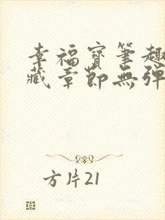 幸福宝笔趣阁隐藏章节无弹窗