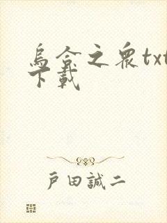 乌合之众txt下载