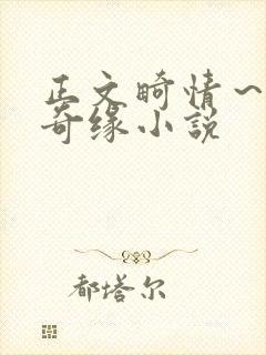 正文畸情～内裤奇缘小说