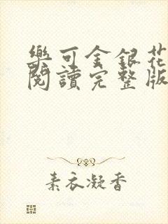 乐可金银花免费阅读完整版