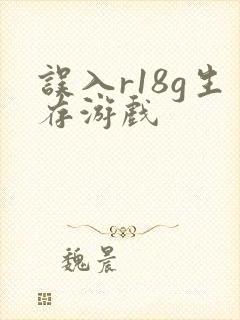 误入r18g生存游戏封面