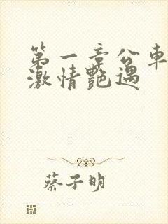 第一章公车上的激情艳遇