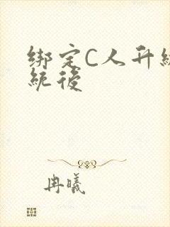 绑定C人升级系统后