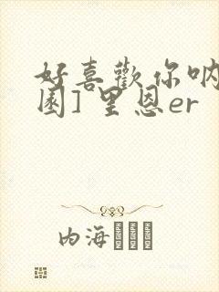 好喜欢你呐[校园] 里恩er