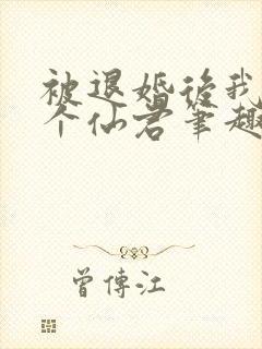 被退婚后我捡了个仙君笔趣阁封面