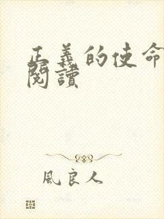 正义的使命免费阅读