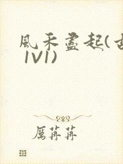 风禾尽起(古言 1V1)